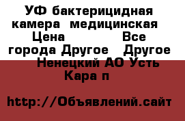 УФ-бактерицидная камера  медицинская › Цена ­ 18 000 - Все города Другое » Другое   . Ненецкий АО,Усть-Кара п.